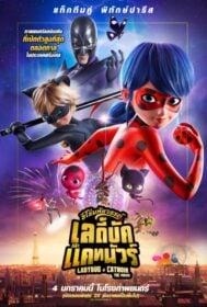 Miraculous: Ladybug & Cat Noir, The Movie ฮีโร่มหัศจรรย์ เลดี้บัก และ แคทนัวร์ (2023)
