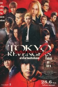 Tokyo Revengers 2 Part 1: Bloody Halloween – Destiny โตเกียว รีเวนเจอร์ส: ฮาโลวีนสีเลือด – โชคชะตา (2023)