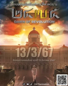 2475 รุ่งอรุณแห่งการปฏิวัติ 2475 Dawn of Revolution (2024)
