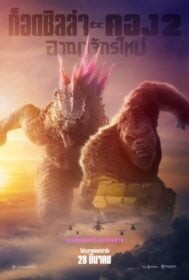 Godzilla x Kong: The New Empire ก็อดซิลล่า ปะทะ คอง 2 อาณาจักรใหม่ (2024)