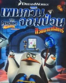 The Penguins of Madagascar Vol.7 เพนกวินจอมป่วน ก๊วนมาดากัสการ์ ชุด 7