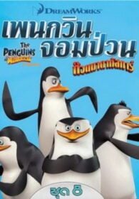 The Penguins of Madagascar Vol.8 เพนกวินจอมป่วน ก๊วนมาดากัสการ์ ชุด 8