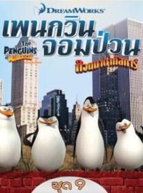 The Penguins of Madagascar Vol.9 เพนกวินจอมป่วน ก๊วนมาดากัสการ์ ชุด 9