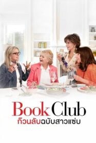 Book Club ก๊วนลับฉบับสาวแซ่บ (2018)