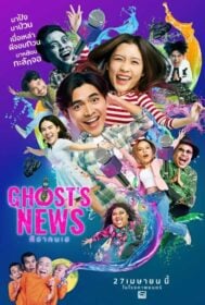 ผีฮา คนเฮ Ghost’s News (2023)